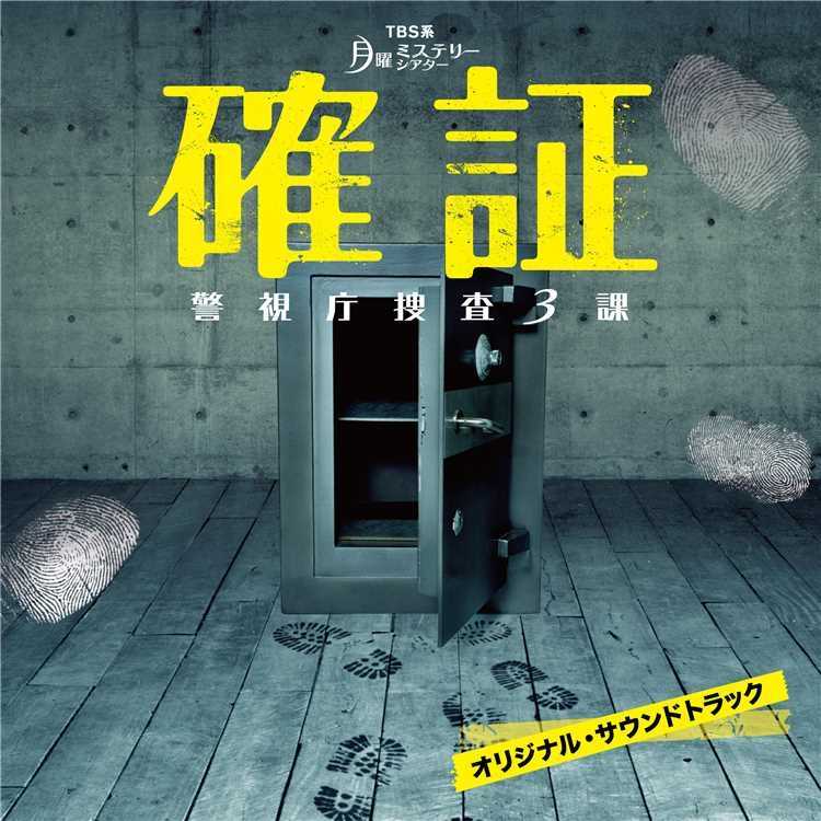 何か悪い事が起こるかもしれない ドラマ 確証 警視庁捜査3課 サントラ 試聴 音楽ダウンロード Mysound