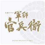 アルバム/NHK大河ドラマ「軍師官兵衛」オリジナル・サウンドトラック Vol.3/Various Artists