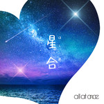 星合/all at once