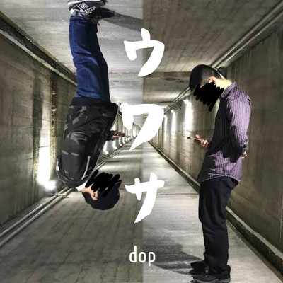 ウワサ/dop