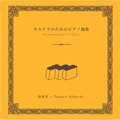 カステラのためのピアノ曲集/Takuro Kikuchi