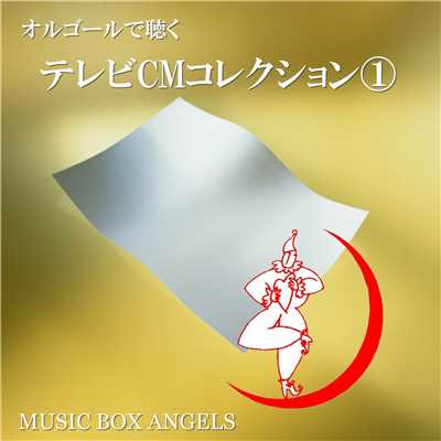 MERRY-LIFE-GOES-ROUND(花王「AUBE」CMソング)/ミュージック・ボックス・エンジェルス