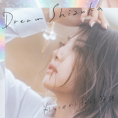シングル/かなしみから始まる物語/Dream Shizuka