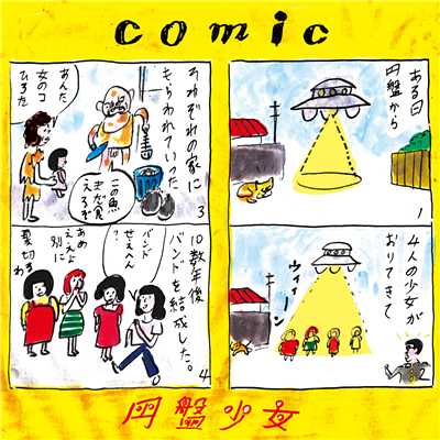 アルバム/COMIC/円盤少女