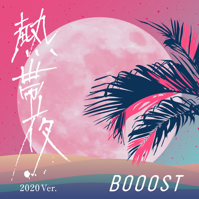 シングル/熱帯夜(2020 Ver.)/BOOOST