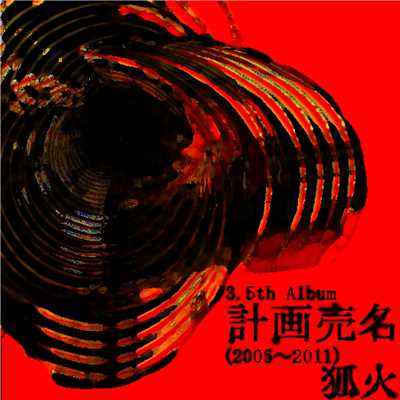 アルバム/計画売名 (2005〜2011)/狐火