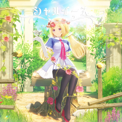 シングル/シャルイース/アキ・ローゼンタール