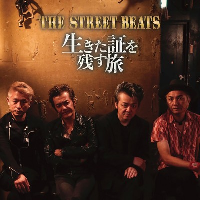 アルバム/生きた証を残す旅/THE STREET BEATS