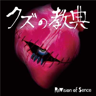 I'm a クズ人間/ReVision of Sence