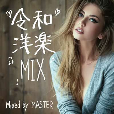 アルバム/令和 洋楽 MIX/DJ MASTER