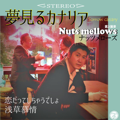 夢みるカナリア/Nuts mellows