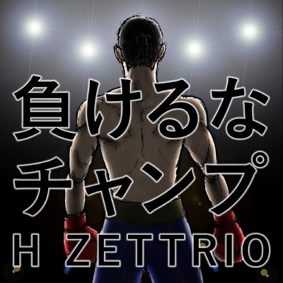 負けるなチャンプ/H ZETTRIO