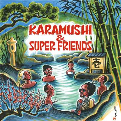 火をつけろ/KARAMUSHI&SuperFriends