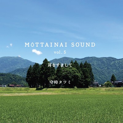 MOTTAINAI SOUND vol.5 耳をすまして/守時タツミ
