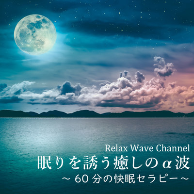 アルバム/眠りを誘う癒しのα波〜60分の快眠セラピー〜/Relax Wave Channel