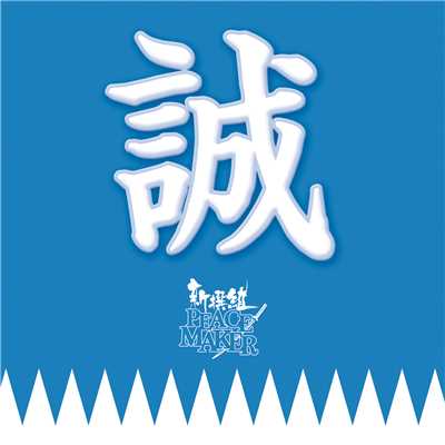 アルバム/新撰組 PEACE MAKER オリジナルサウンドトラック/佐藤和郎