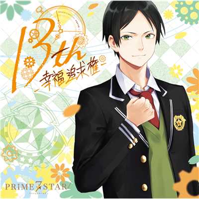 PRIME☆STAR7 13th-幸福追求権-/PRIME☆STAR7
