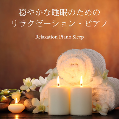 穏やかな睡眠のためのリラクゼーションピアノ/Relaxation Piano Sleep