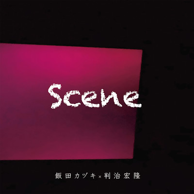 Scene/飯田カヅキ×判治宏隆