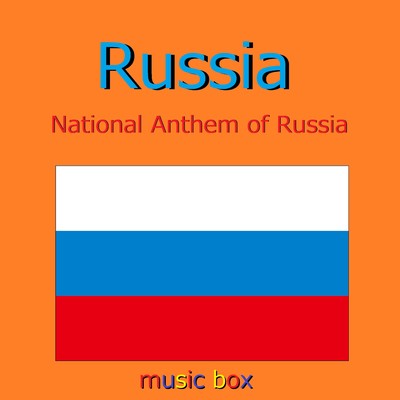 ロシア国歌 〜National Anthem of Russia〜(オルゴール)/オルゴールサウンド J-POP