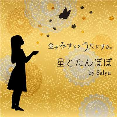 星とたんぽぽ by Salyu/金子みすゞをうたにする。