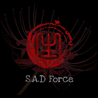 生/S.A.D Force
