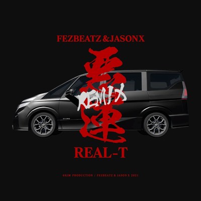 悪運 (Remix)/REAL-T
