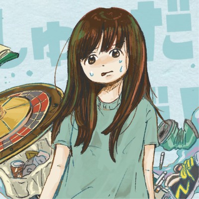 シングル/しゅーだ！くーだ！/油性