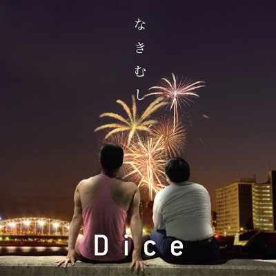 なきむし/Dice