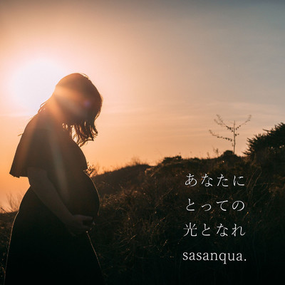 アルバム/あなたにとっての光となれ/sasanqua.