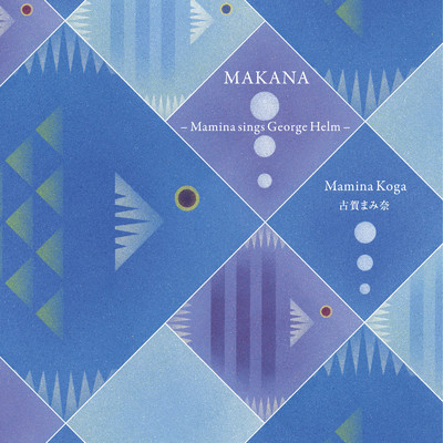 アルバム/MAKANA -Mamina sings George Helm-/古賀まみ奈