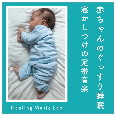 アルバム/赤ちゃんのぐっすり睡眠-寝かしつけの定番音楽-/ヒーリングミュージックラボ