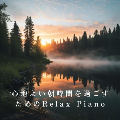 心地よい朝時間を過ごすためのRelax Piano/Dream House