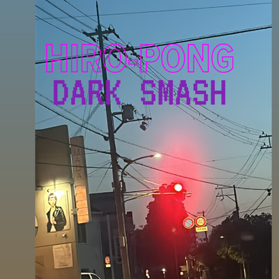 シングル/DARK SMASH/hiro-pong