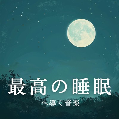 Silent Moon Journey/Relax α Wave
