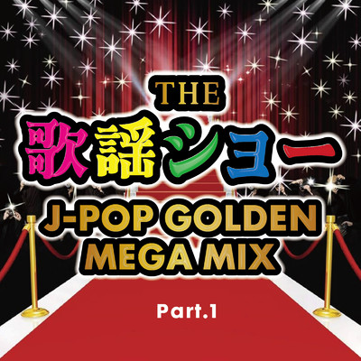 アルバム/THE 歌謡ショー J-POP GOLDEN MEGA MIX Part.1 (DJ MIX)/DJ Axel Three