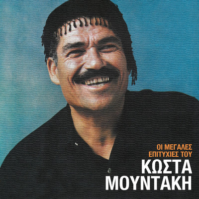 アルバム/I Megales Epitihies Tou/Kostas Moudakis