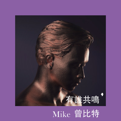 シングル/You Shui Gong Ming/Mike Tsang