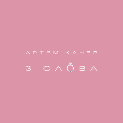 シングル/3 slova/Artem Kacher