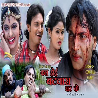 Kal Hoi Batwara Ghar Ke (Orignal Movie Soundtrack)/Rajesh Kesri & Rakesh Parihasira