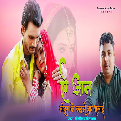 A Jaan Tohra Ke Kaise Hum Bhulai/Digvijay Dilwala & Ravindra Chauhan