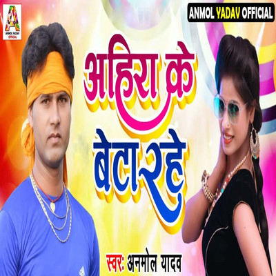 Ahira Ke Beta Rahe/Anmol Yadav & Vinay Sharma