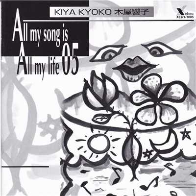アルバム/ALL MY SONG IS ALL MY LIFE 05/木村恭子