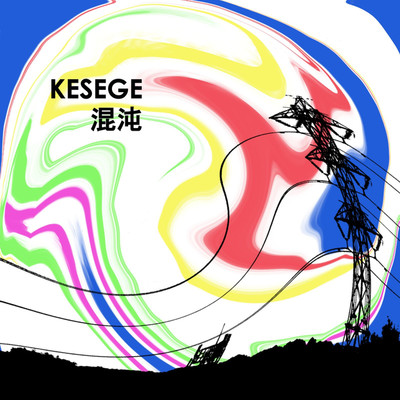 アルバム/混沌/KESEGE