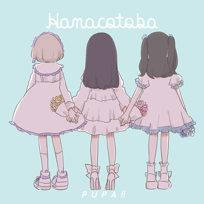 アルバム/hanacotoba/ピューパ！！