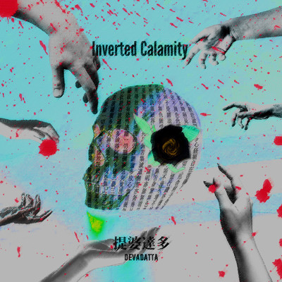 Inverted Calamity/提婆達多