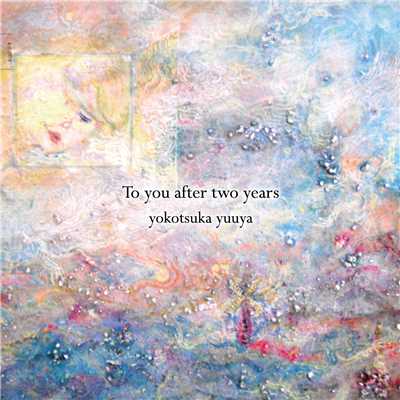 アルバム/To you after two years/yokotsuka yuuya