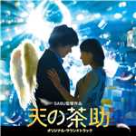 アルバム/天の茶助 オリジナル・サウンドトラック/松本淳一