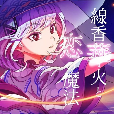 線香華火と恋の魔法/OKA-Nyan