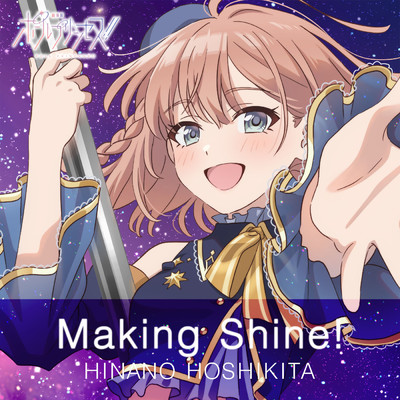 シングル/Making Shine！ -Theater ver.-/星北 ヒナノ(CV.土屋 李央)